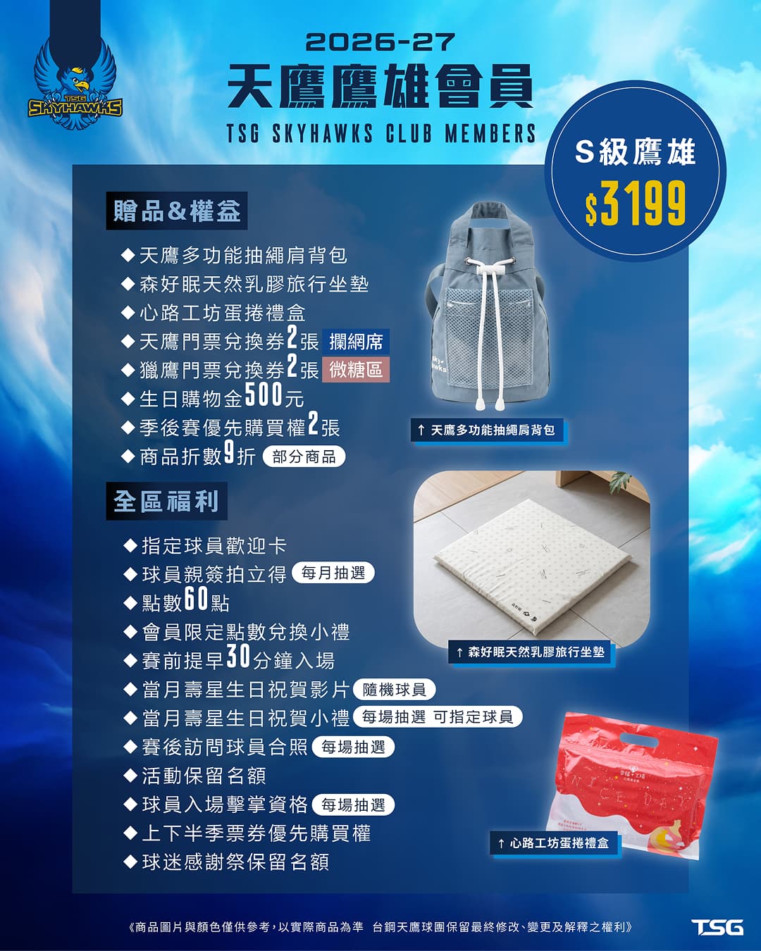 2026天鷹3199